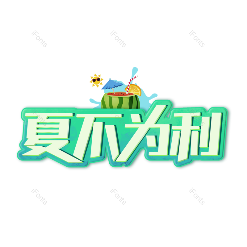 艺术字图片,夏天元素,创意字PNG,夏日免抠素材
